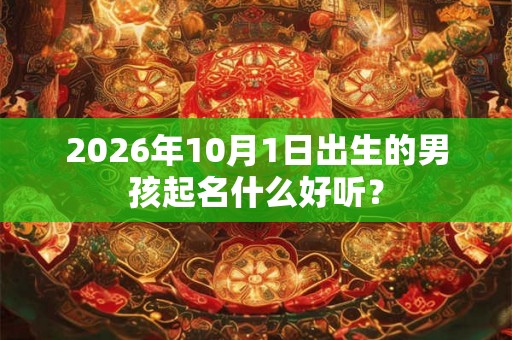2026年10月1日出生的男孩起名什么好听？