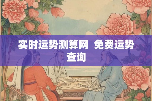 实时运势测算网  免费运势查询