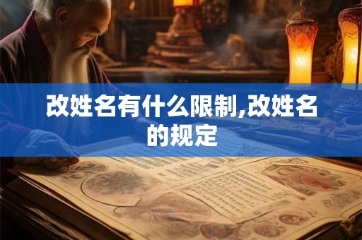 改姓名有什么限制,改姓名的规定