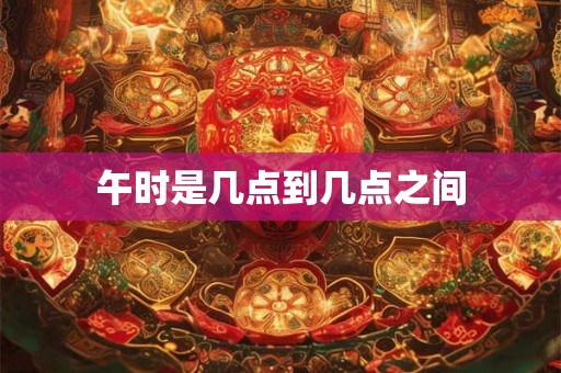 午时是几点到几点之间