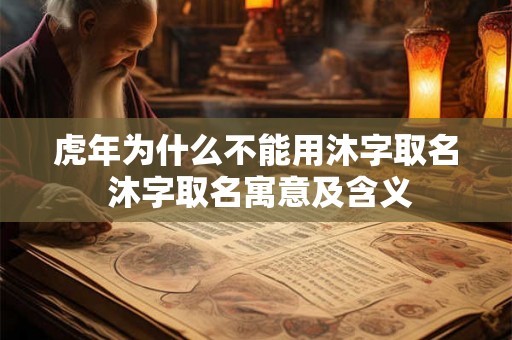 虎年为什么不能用沐字取名 沐字取名寓意及含义