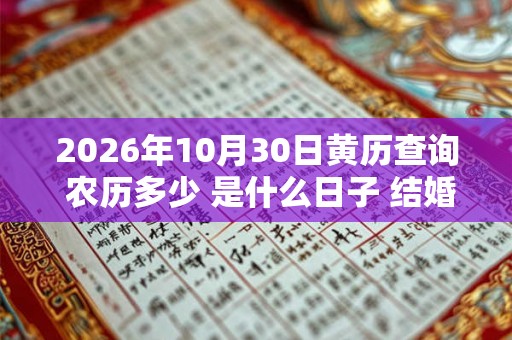 2026年10月30日黄历查询 农历多少 是什么日子 结婚吉时