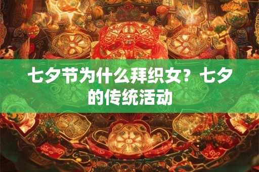 七夕节为什么拜织女？七夕的传统活动