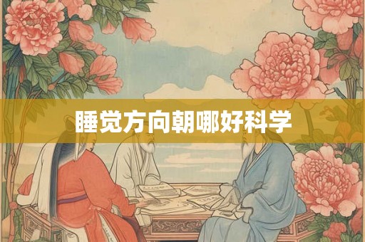 睡觉方向朝哪好科学