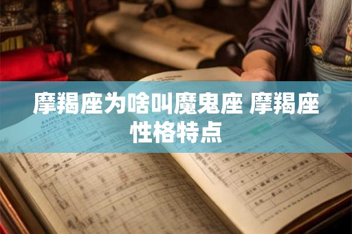 摩羯座为啥叫魔鬼座 摩羯座性格特点