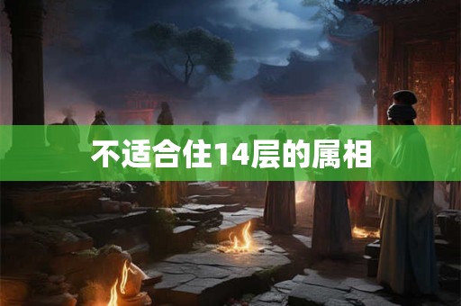 不适合住14层的属相