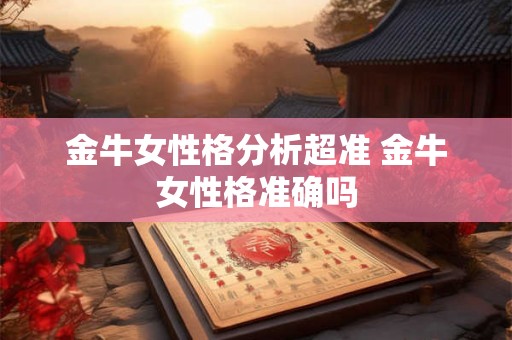 金牛女性格分析超准 金牛女性格准确吗