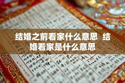 结婚之前看家什么意思  结婚看家是什么意思
