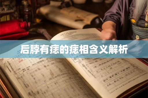 后脖有痣的痣相含义解析