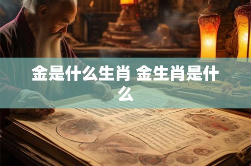 金是什么生肖 金生肖是什么