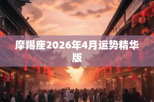 摩羯座2026年4月运势精华版