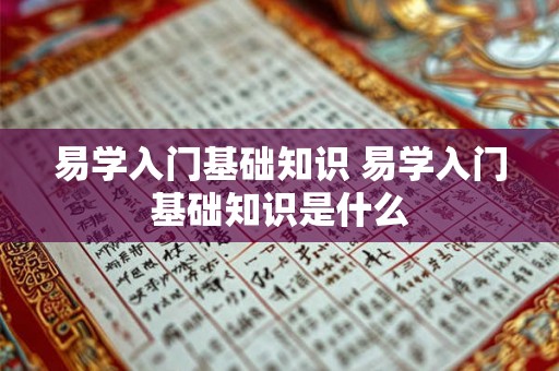 易学入门基础知识 易学入门基础知识是什么 易学入门基础知识 易学入门基础知识是什么