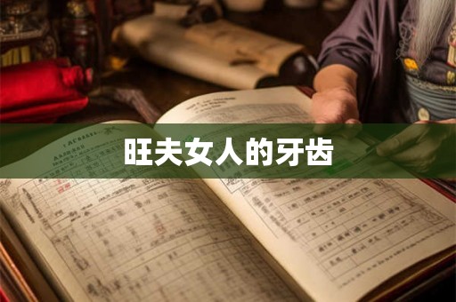 旺夫女人的牙齿 旺夫女人的牙齿
