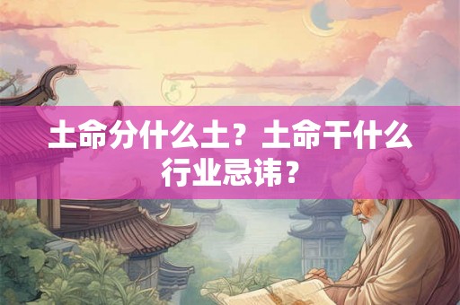 土命分什么土？土命干什么行业忌讳？