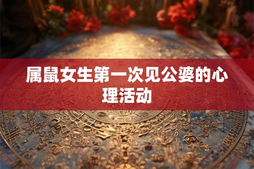 属鼠女生第一次见公婆的心理活动