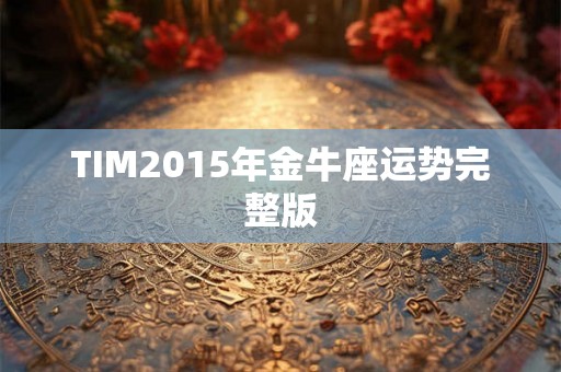 TIM2015年金牛座运势完整版