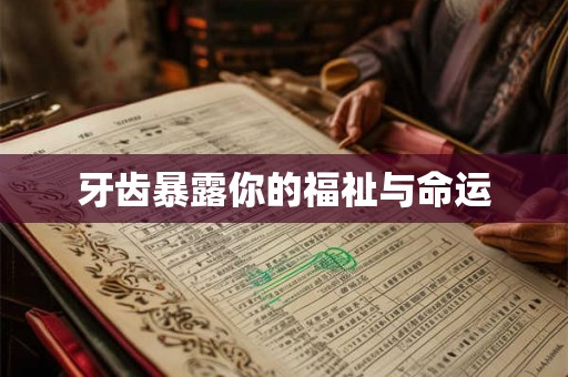 牙齿暴露你的福祉与命运