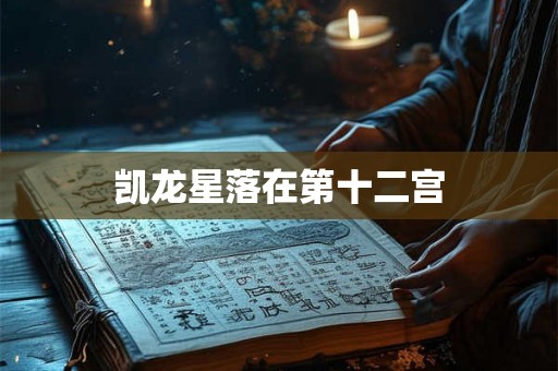 凯龙星落在第十二宫