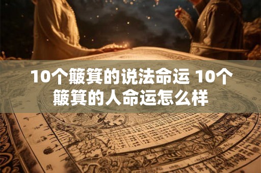 10个簸箕的说法命运 10个簸箕的人命运怎么样