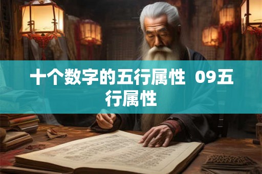十个数字的五行属性  09五行属性