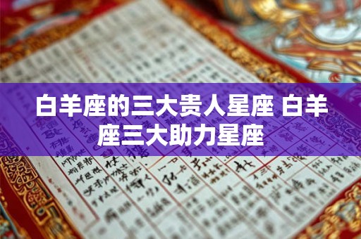 白羊座的三大贵人星座 白羊座三大助力星座
