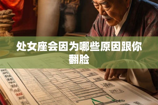 处女座会因为哪些原因跟你翻脸