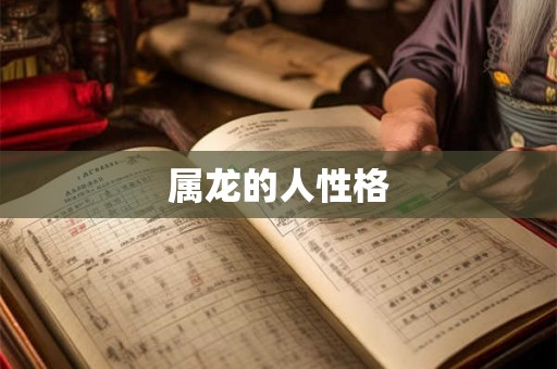属龙的人性格 属龙的人性格