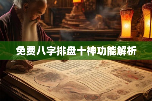 免费八字排盘十神功能解析
