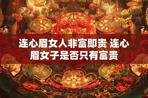 连心眉女人非富即贵 连心眉女子是否只有富贵