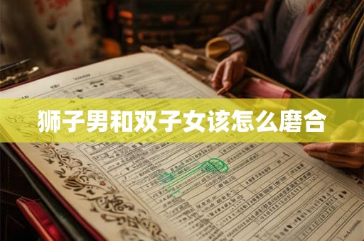 狮子男和双子女该怎么磨合