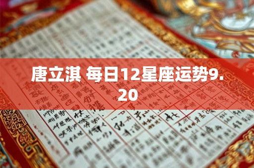 唐立淇 每日12星座运势9.20