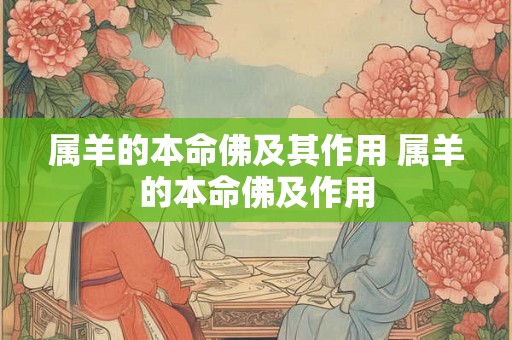属羊的本命佛及其作用 属羊的本命佛及作用