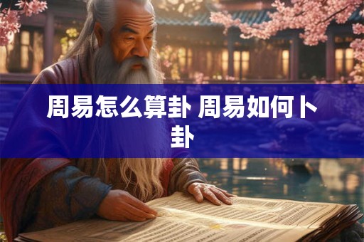 周易怎么算卦 周易如何卜卦