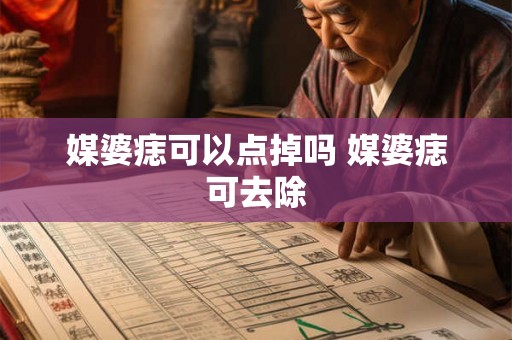媒婆痣可以点掉吗 媒婆痣可去除