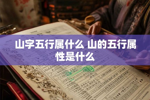 山字五行属什么 山的五行属性是什么