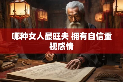 哪种女人最旺夫 拥有自信重视感情