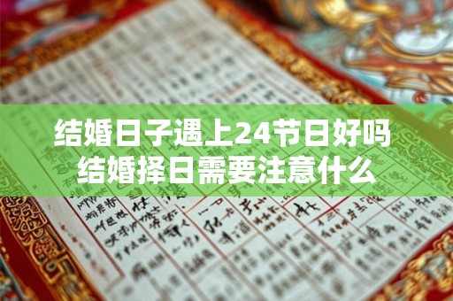 结婚日子遇上24节日好吗 结婚择日需要注意什么