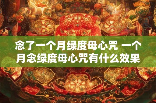 念了一个月绿度母心咒 一个月念绿度母心咒有什么效果
