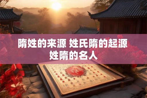 隋姓的来源 姓氏隋的起源 姓隋的名人
