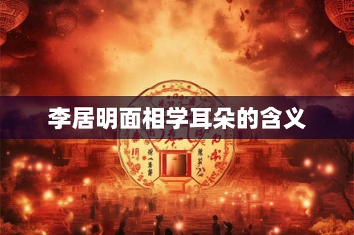 李居明面相学耳朵的含义