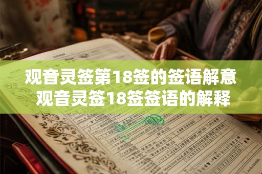 观音灵签第18签的签语解意 观音灵签18签签语的解释是什么