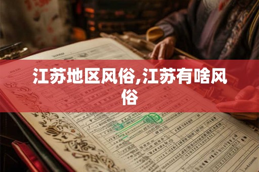江苏地区风俗,江苏有啥风俗