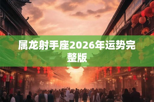 属龙射手座2026年运势完整版