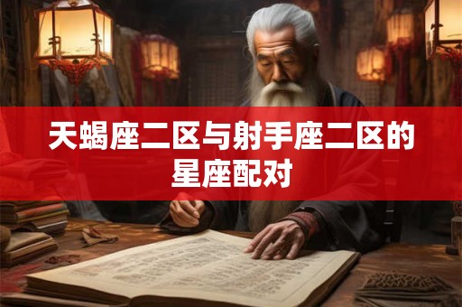 天蝎座二区与射手座二区的星座配对