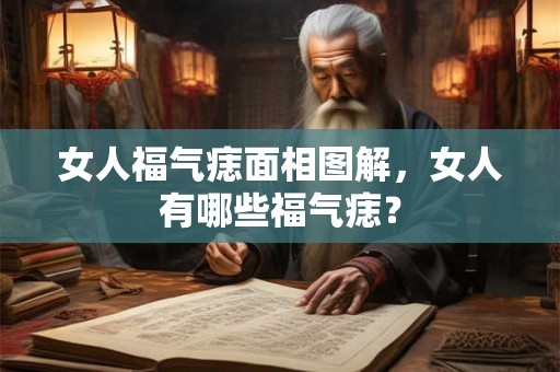 女人福气痣面相图解，女人有哪些福气痣？