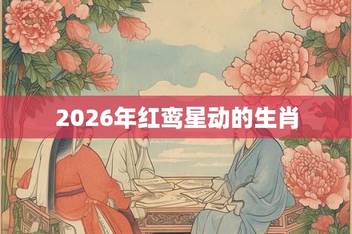 2026年红鸾星动的生肖
