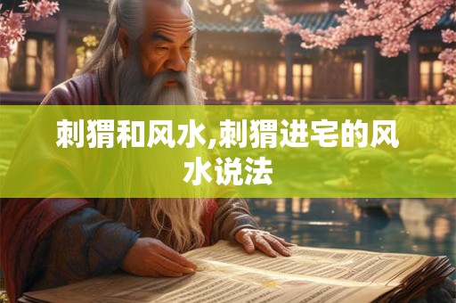 刺猬和风水,刺猬进宅的风水说法