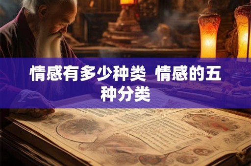情感有多少种类  情感的五种分类