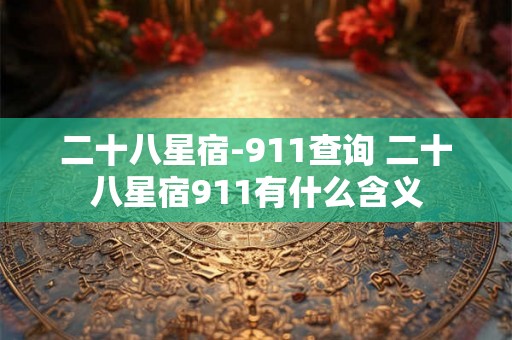 二十八星宿-911查询 二十八星宿911有什么含义