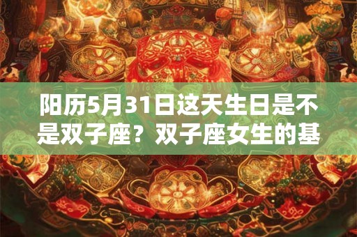 阳历5月31日这天生日是不是双子座？双子座女生的基本性格